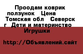 Проодам коврик ползунок › Цена ­ 700 - Томская обл., Северск г. Дети и материнство » Игрушки   